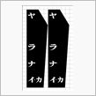 ４位の方へ…