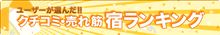口コミ宿ランキング