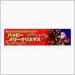 クリスマスに泊まれるホテル検索