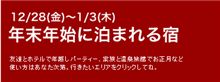 年末年始に泊まれる宿