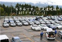１２０台？レガシィミーティングに参加したのですが・・