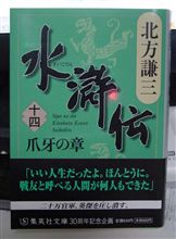 北方水滸伝　十四巻　爪牙の章