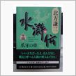 北方水滸伝　十四巻　爪牙の章