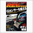 REVSPEED 筑波スーパ ...
