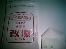 改源ーカイゲンー