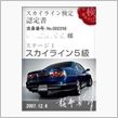 スカイライン検定☆