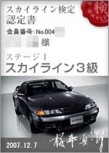 スカイライン検定を受ける。