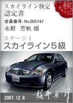 スカイライン検定？！（Part2）