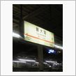 さようなら大阪