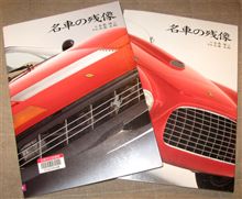 【書籍】名車の残像 【書籍】名車の残像