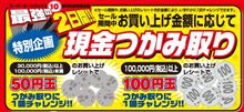 現金つかみ取り