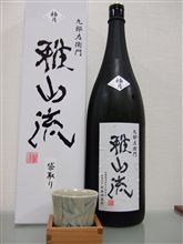 雅山流 極月