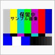 保留画像