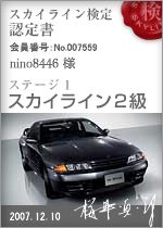 スカイライン検定