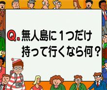 微妙な 質問？