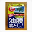 油膜落とし！