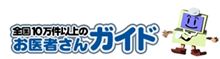 医者探しの手助けにどうぞ