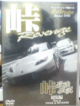峠アタック