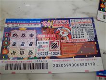 当たったのだが・・・・・