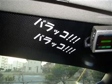 貼ったど～～～ぉ！