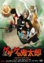 【今日の１本】　ゲゲゲの鬼太郎