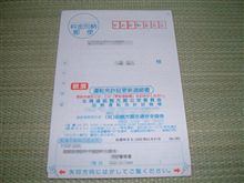 警察署よりラブレターが…（＾＾；