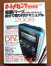 電装パーツ DIY取付けマニュアル　2008