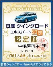 WINGROADエキスパート検定