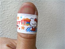 久々に・・・痛っ！