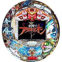 CR創聖のアクエリオン