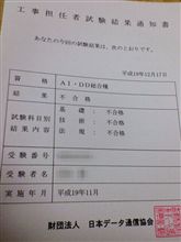 工事担任者試験の結果