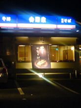 青い吉野家