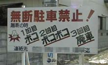 飲んだど～～～～～～うっぷ（気になる看板！！）