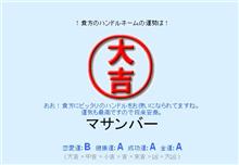 グッバイ　マサレガ。。