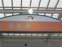 浜名湖ちう～