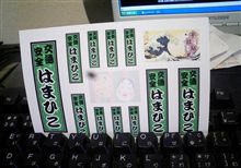 ありがたや　ありがたや　はまひこ大明神