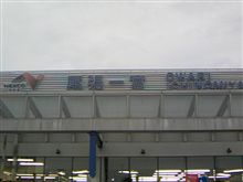 尾張一宮ちう～