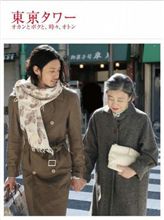 【今日の１本】　東京タワー オカンとボクと、時々、オトン