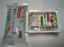 おいしいよー　嬉野温泉豆腐