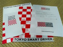 「東京スマートドライバー計画」に参加してみた