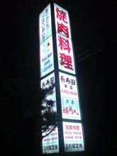 にっくにっく長寿園　イン　はとり