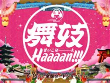 舞妓haaaan!!!