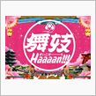 舞妓haaaan!!!