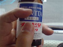 疲れに一本