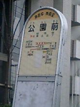 富士山下バス停