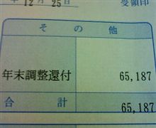 年末調整の悲劇・・・