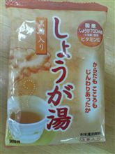 しょうが湯