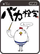 バカ検定