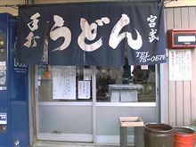 グルメモ　宮武うどん