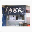 グルメモ　宮武うどん